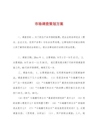 市场调查策划方案