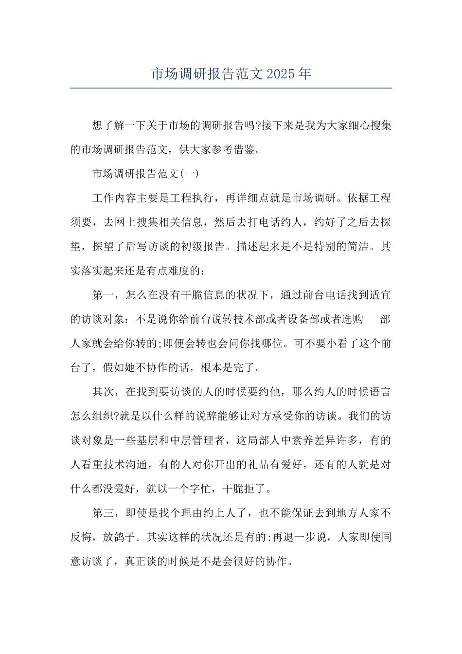 市场调研报告范文2025年_第1页