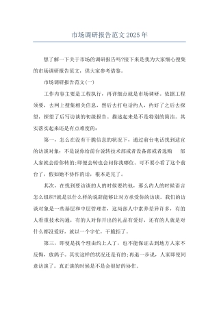 市场调研报告范文2025年