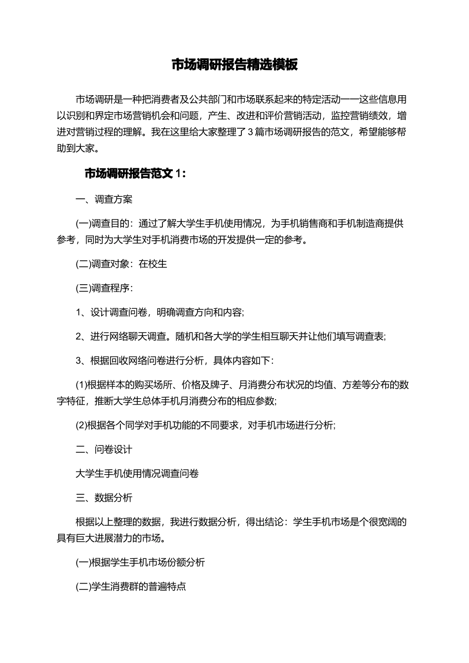 市场调研报告精选模板_第1页