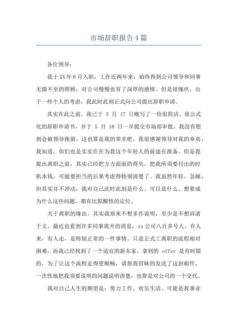 市场辞职报告4篇_第1页