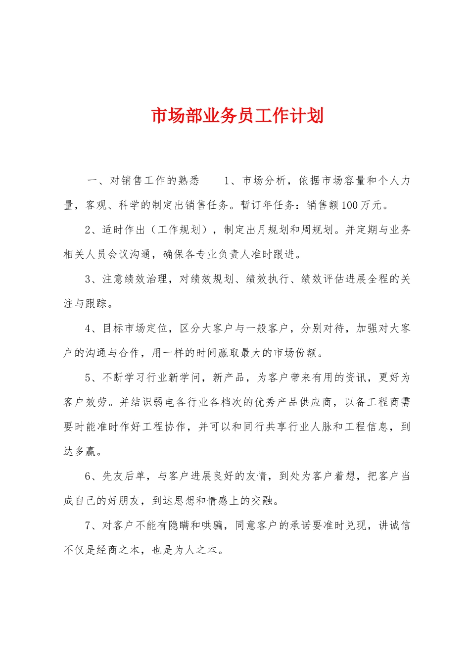 市场部业务员工作计划_第1页