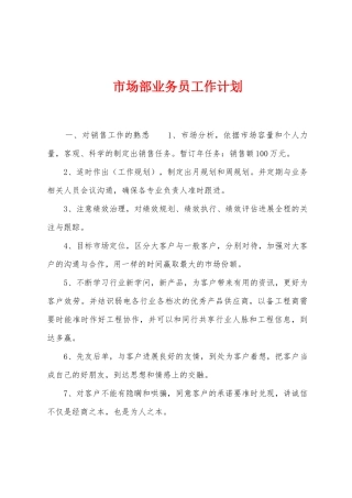 市场部业务员工作计划