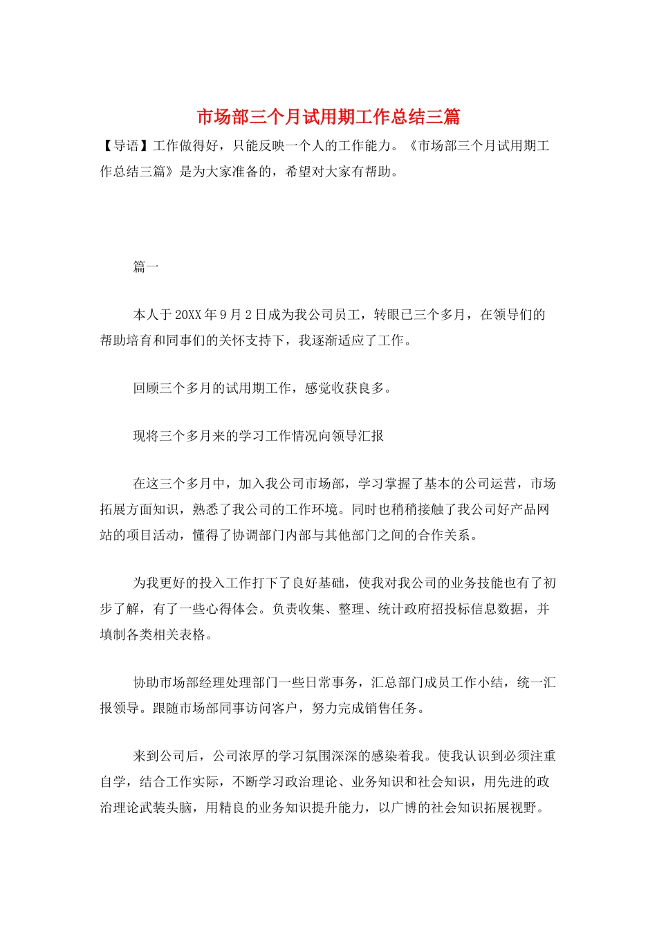 市场部三个月试用期工作总结三篇_第1页