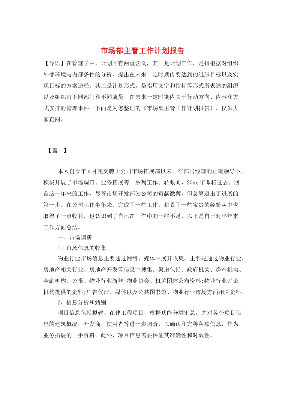 市场部主管工作计划报告_第1页