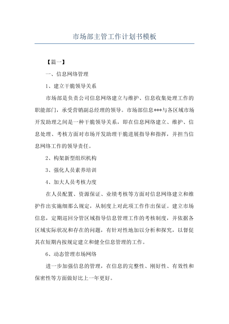市场部主管工作计划书模板_第1页