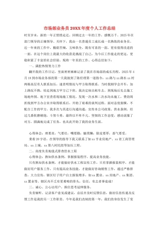市场部业务员20XX年度个人工作总结