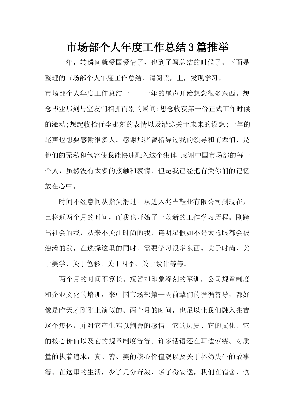 市场部个人年度工作总结3篇推荐（标准版）_第1页