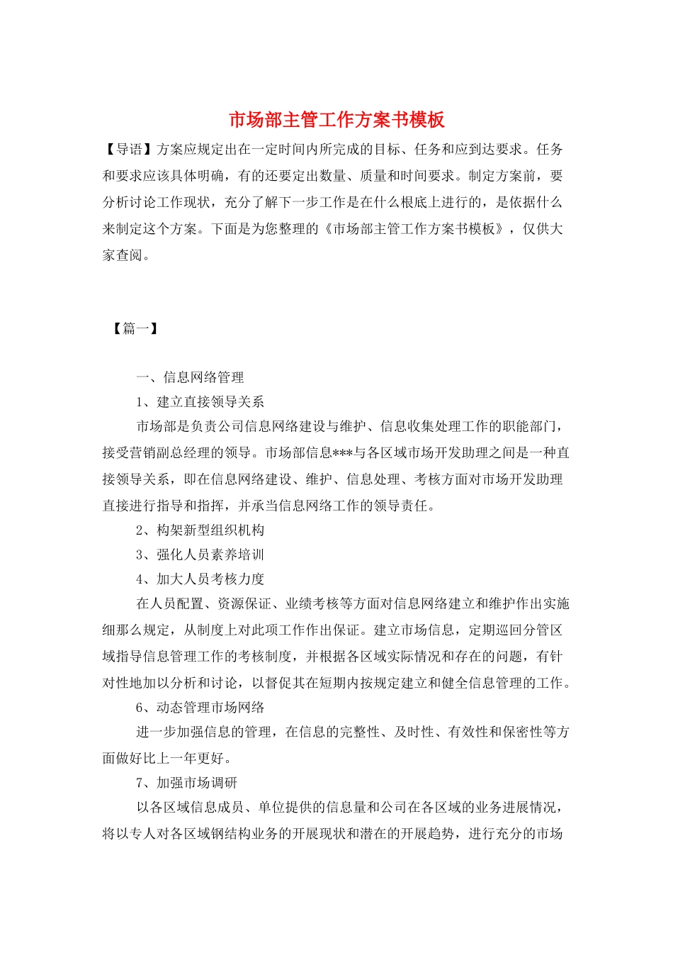 市场部主管工作计划书模板_第1页