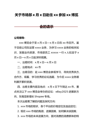 市场部出差申请范文（标准版）