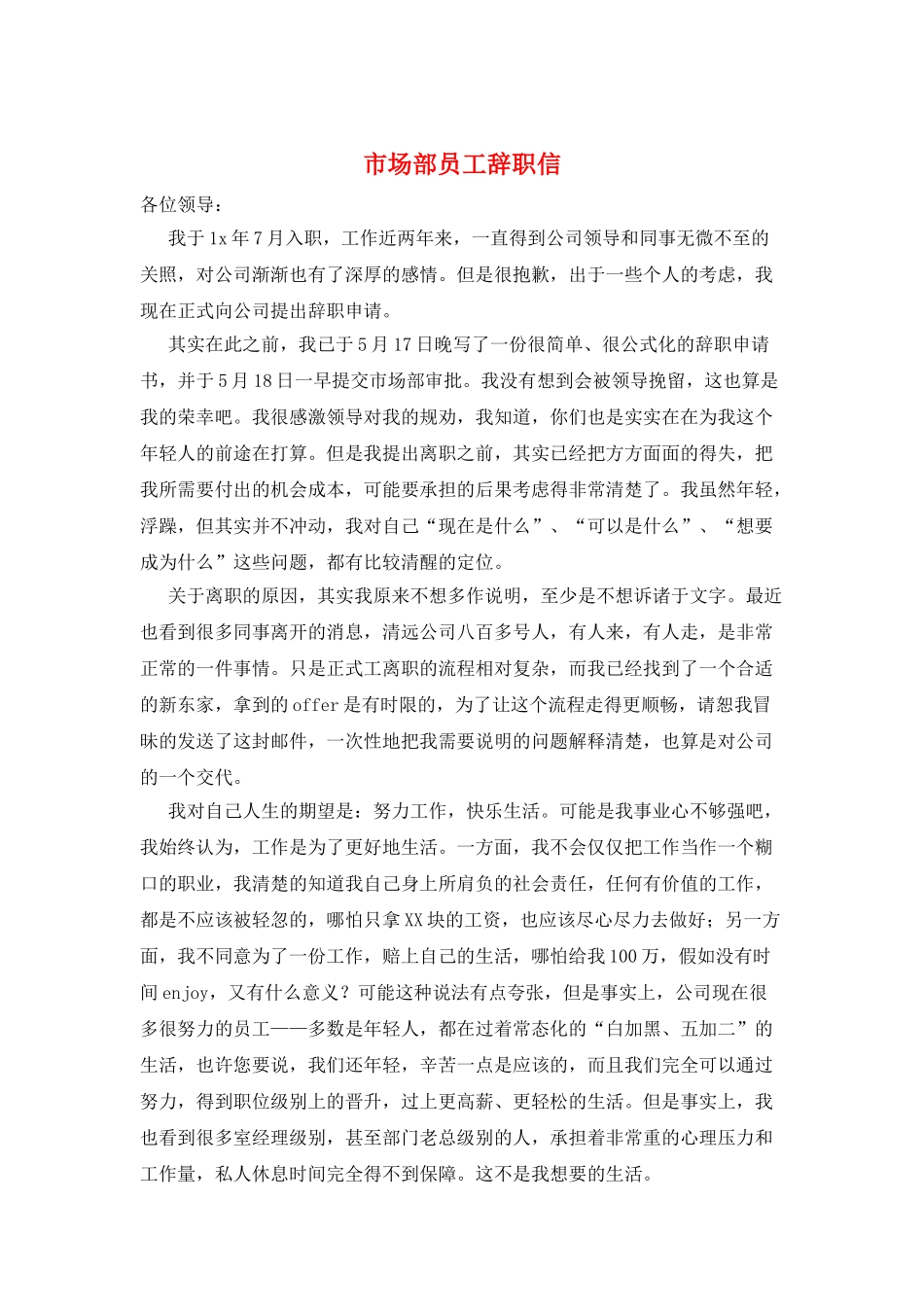 市场部员工辞职信_第1页