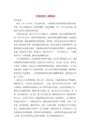 市场部员工辞职信