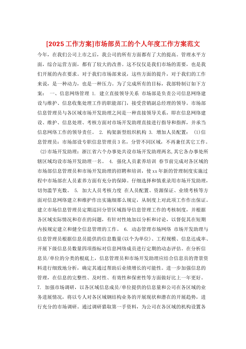 市场部员工的个人年度工作计划范文_第1页