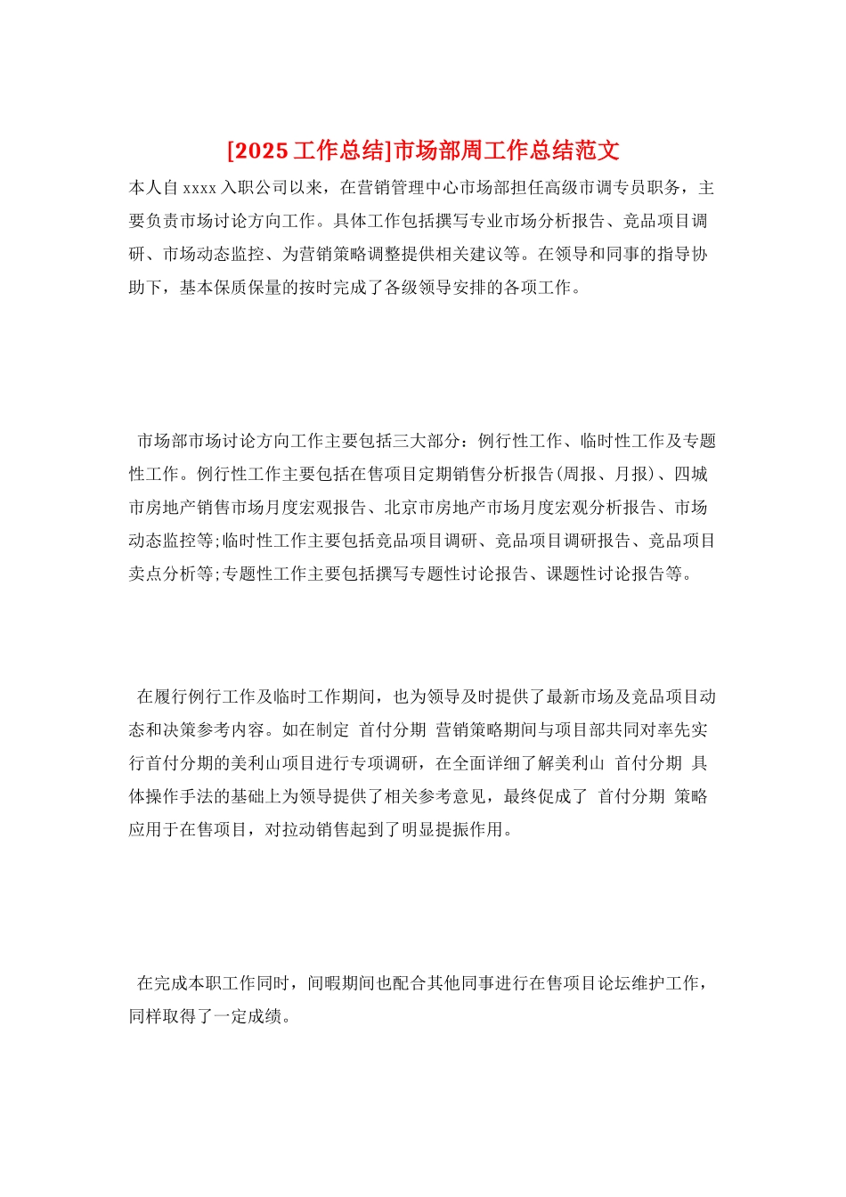 市场部周工作总结范文_第1页