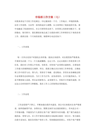 市场部工作计划(七)