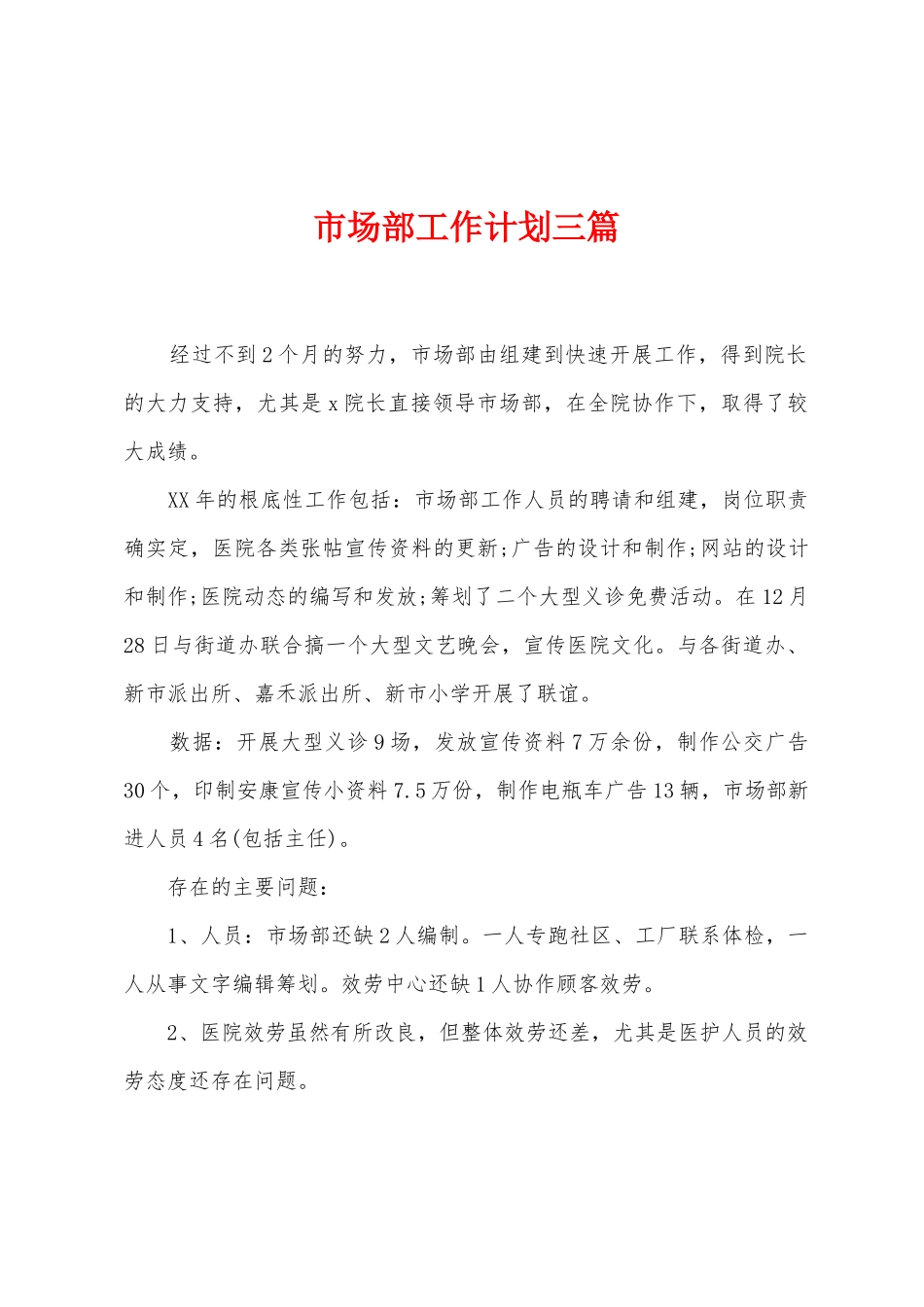 市场部工作计划三篇_第1页