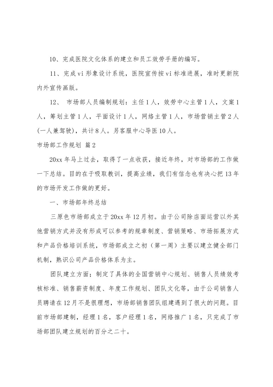 市场部工作计划三篇_第3页