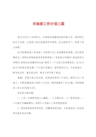 市场部工作计划三篇