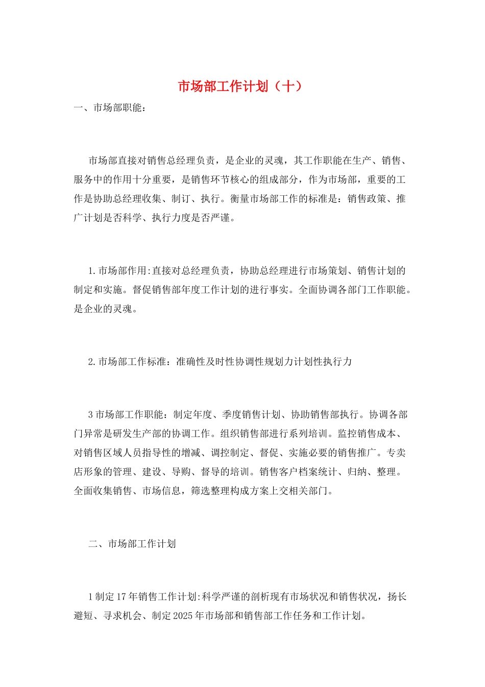 市场部工作计划_第1页