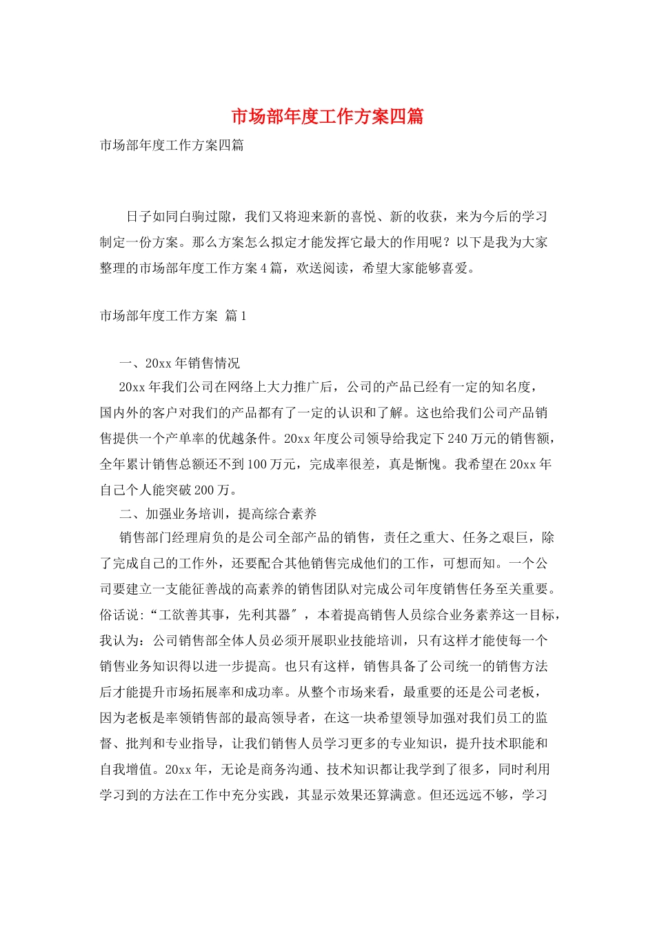 市场部年度工作计划四篇_第1页