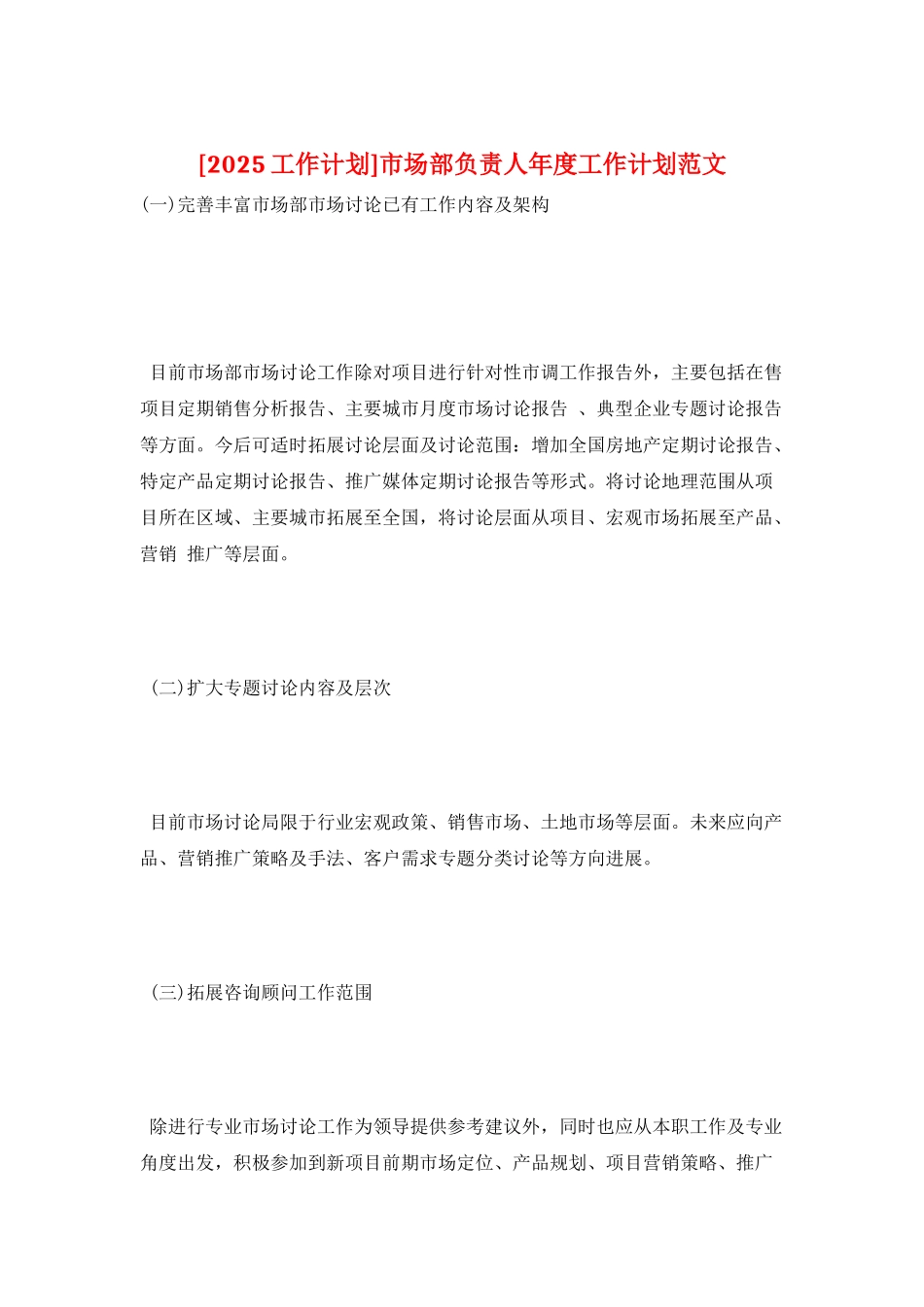 市场部负责人年度工作计划范文_第1页