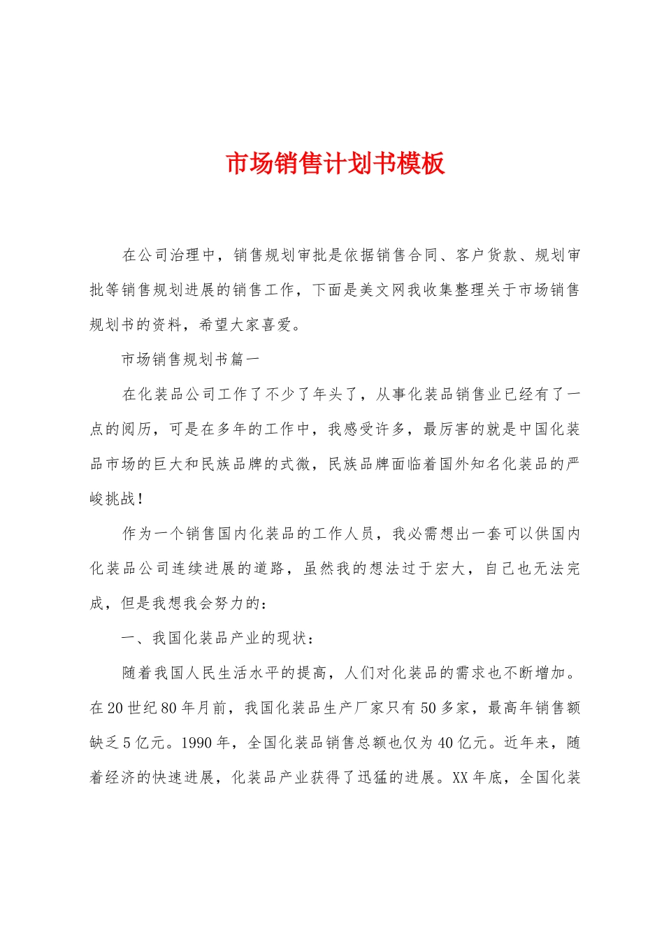 市场销售计划书模板_第1页
