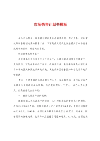 市场销售计划书模板