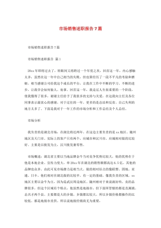 市场销售述职报告7篇