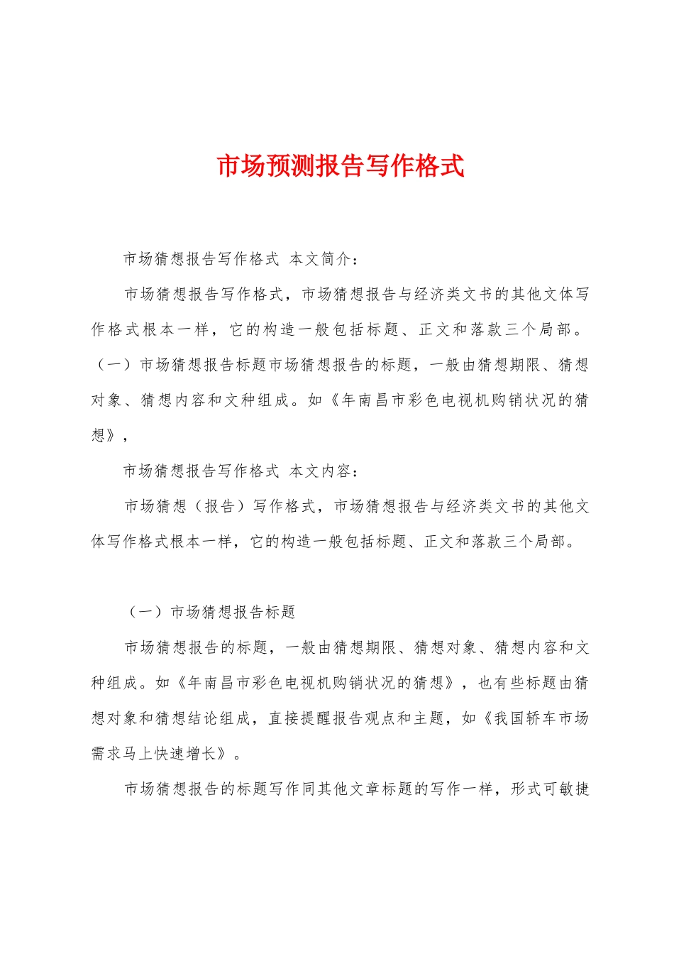 市场预测报告写作格式_第1页