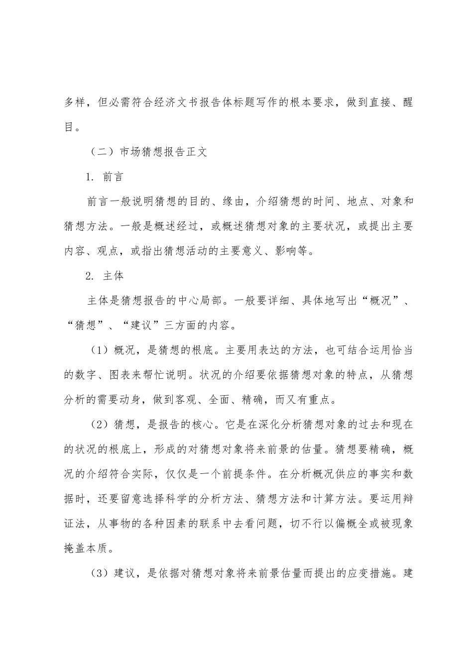 市场预测报告写作格式_第2页