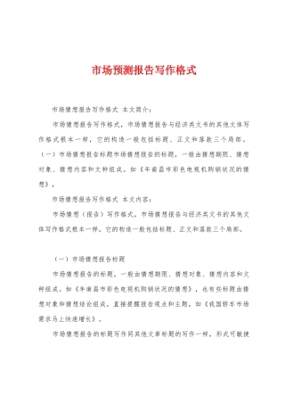 市场预测报告写作格式