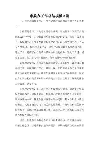 市委办工作总结模板3篇（精编版）