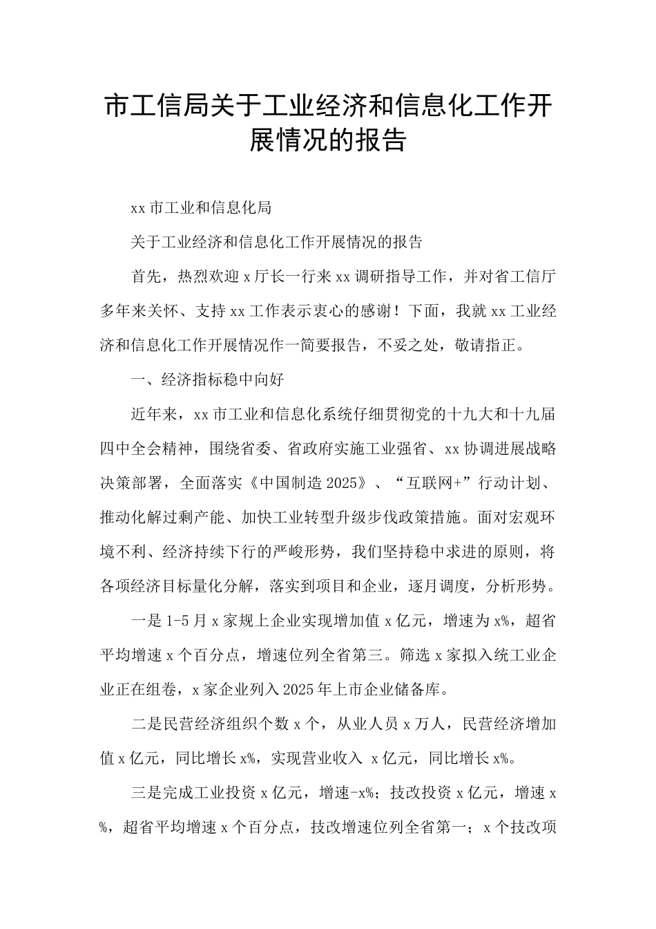 市工信局关于工业经济和信息化工作开展情况的报告_第1页