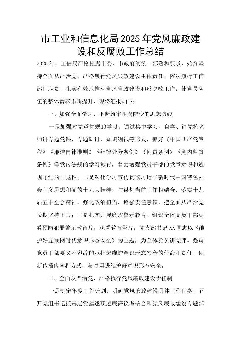 市工业和信息化局2025年党风廉政建设和反腐败工作总结_第1页