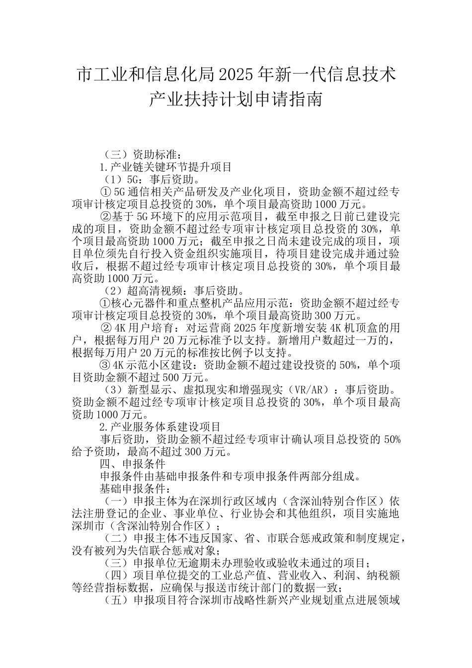 市工业和信息化局2025年新一代信息技术产业扶持计划申请指南_第1页