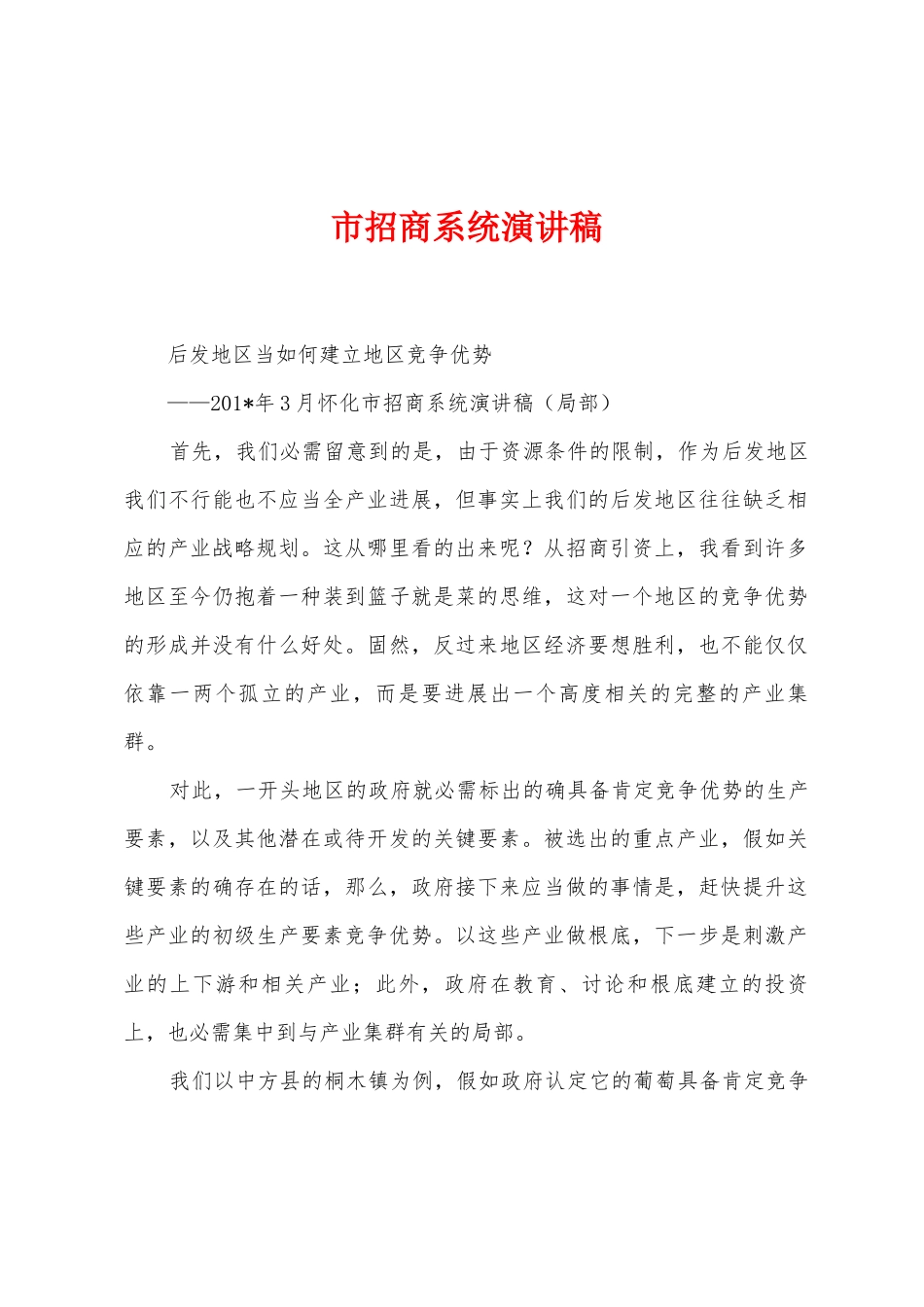 市招商系统演讲稿_第1页