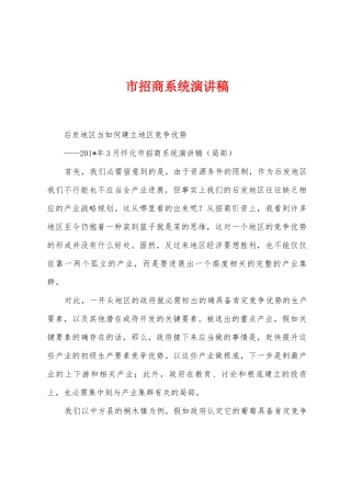 市招商系统演讲稿