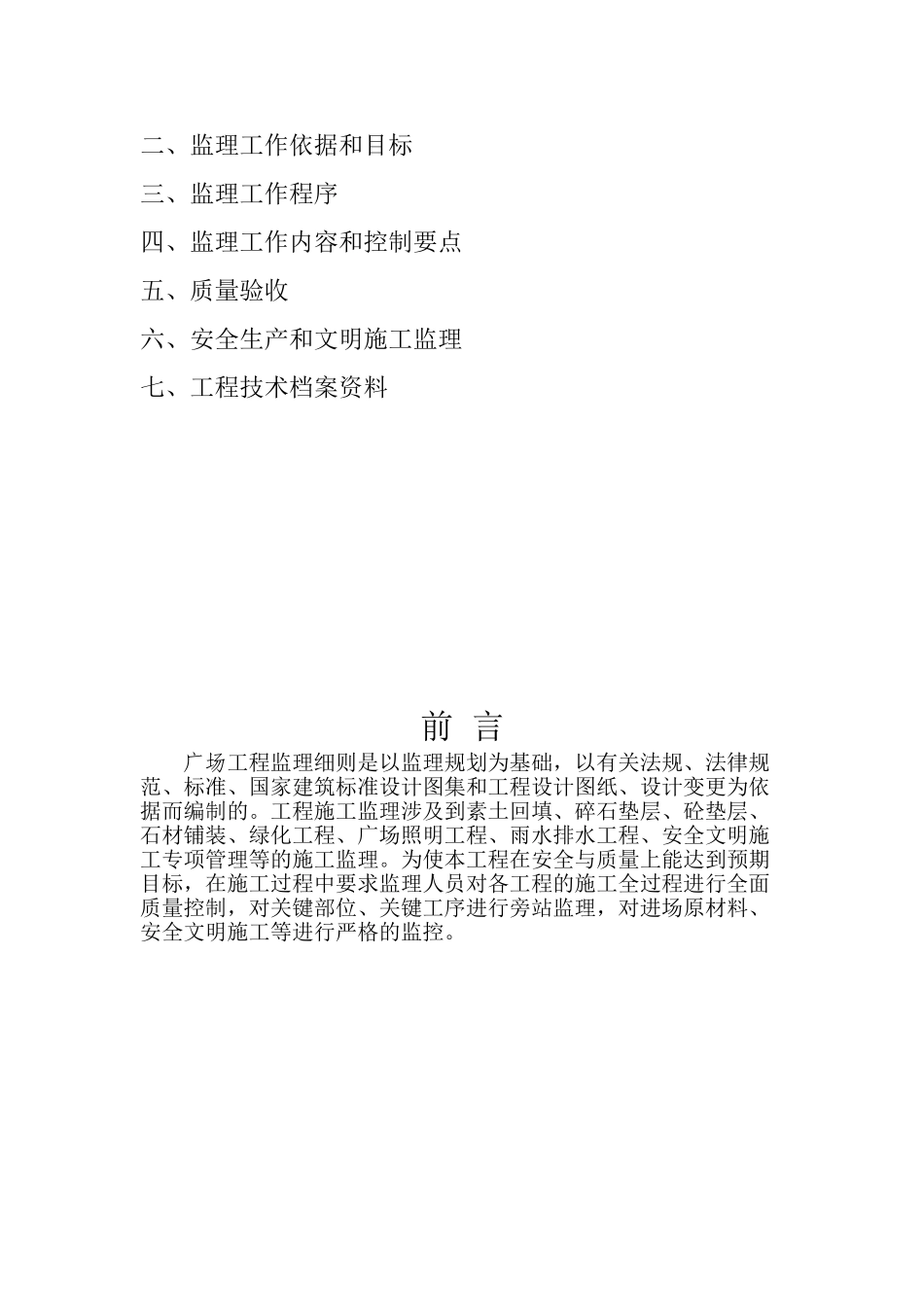 市政休闲广场监理规划及细则_第2页