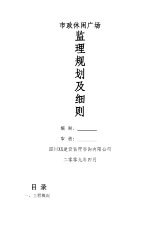 市政休闲广场监理规划及细则