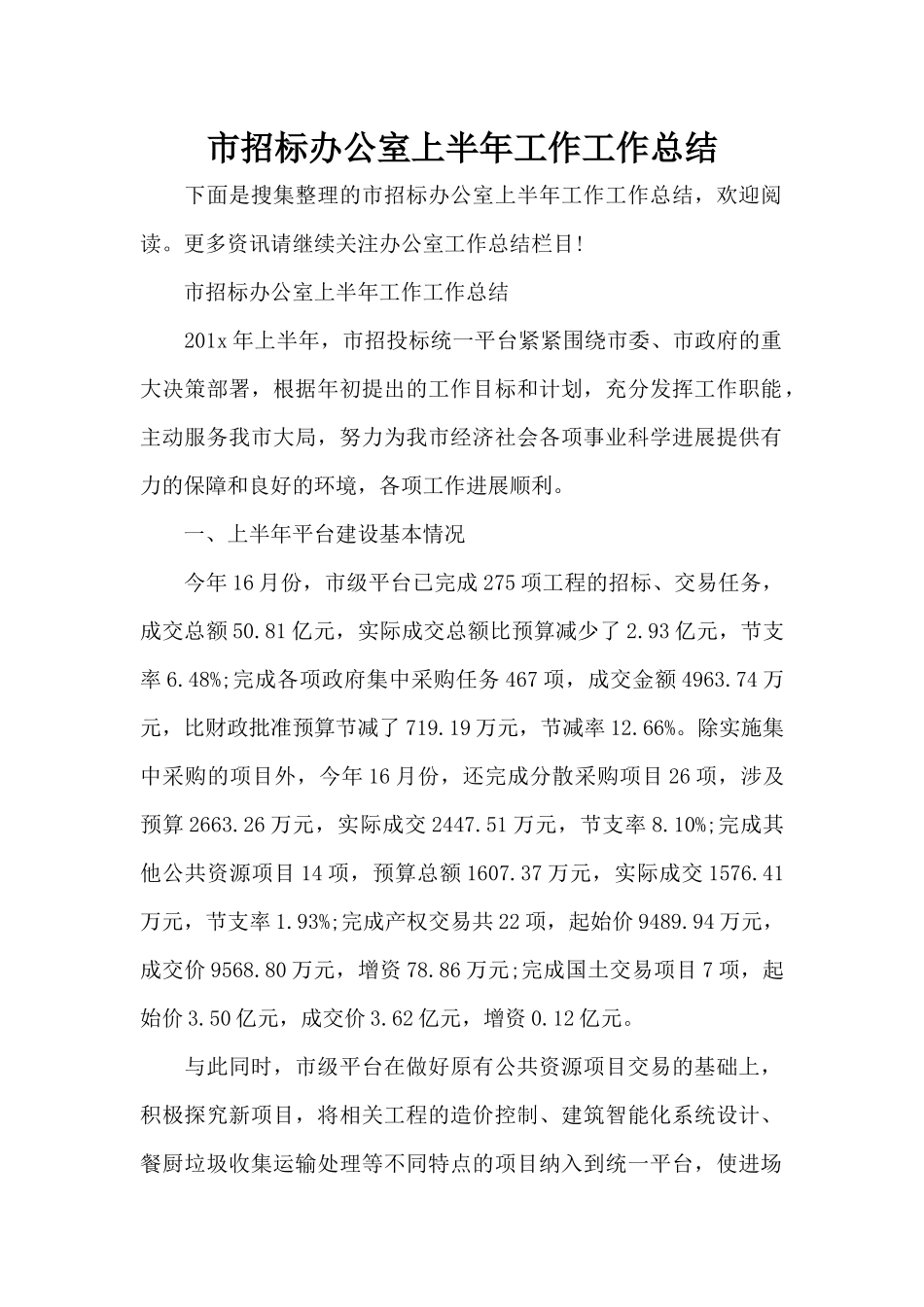 市招标办公室上半年工作工作总结（精编版）_第1页