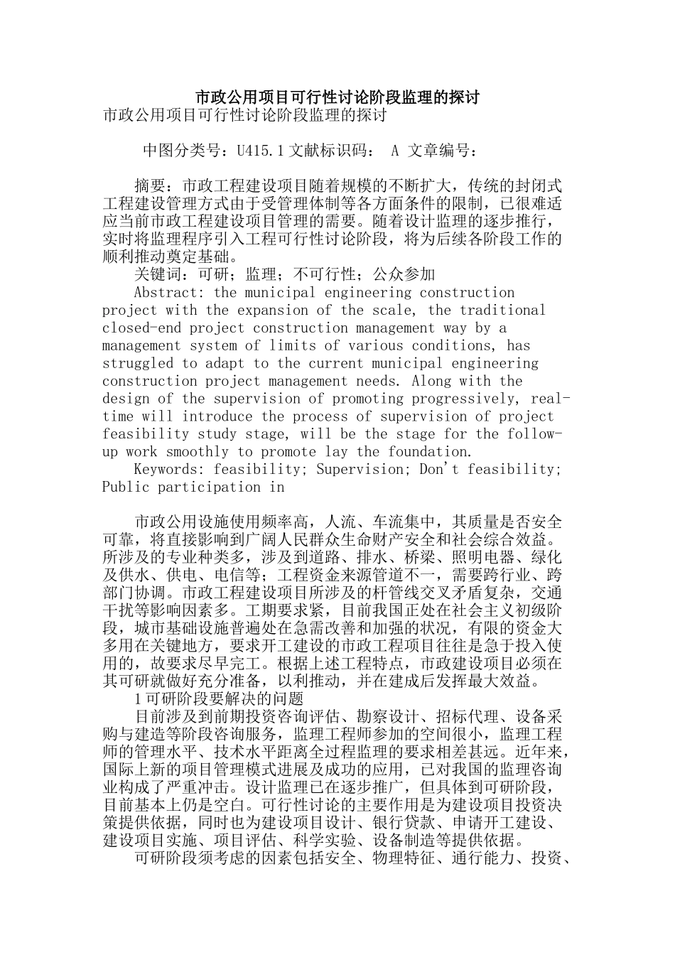 市政公用项目可行性研究阶段监理的探讨_第1页