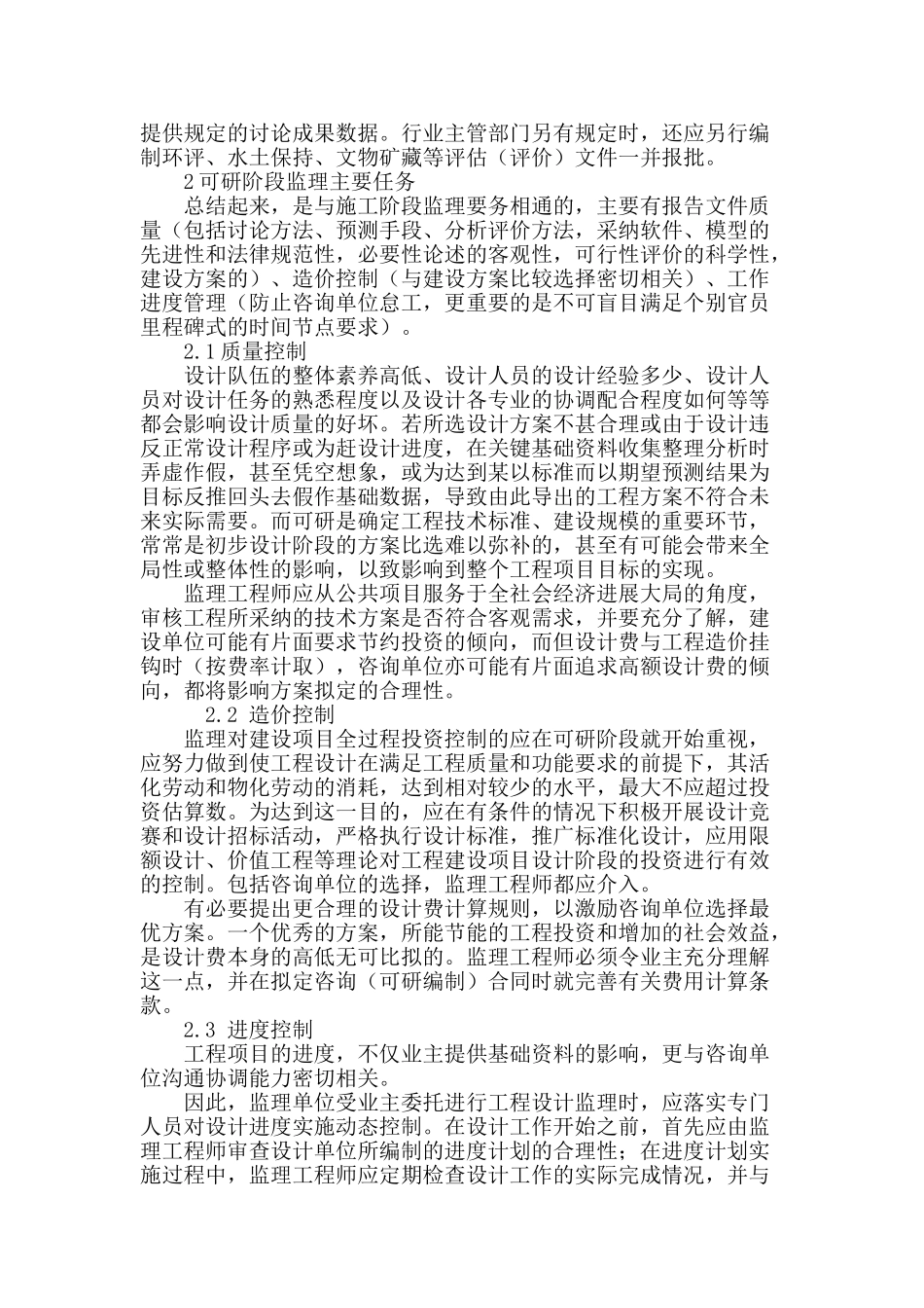 市政公用项目可行性研究阶段监理的探讨_第3页