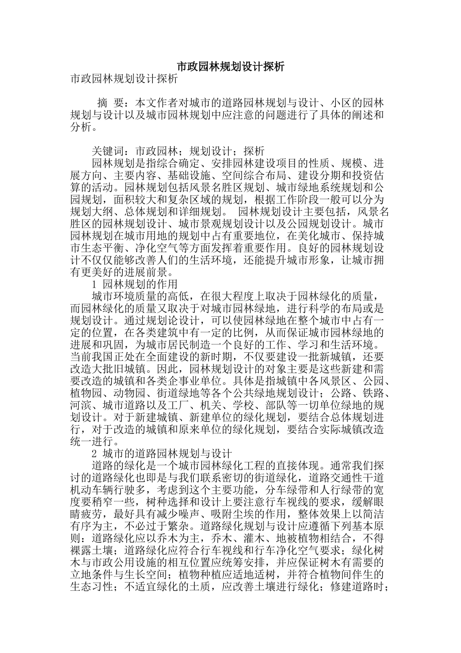 市政园林规划设计探析_第1页
