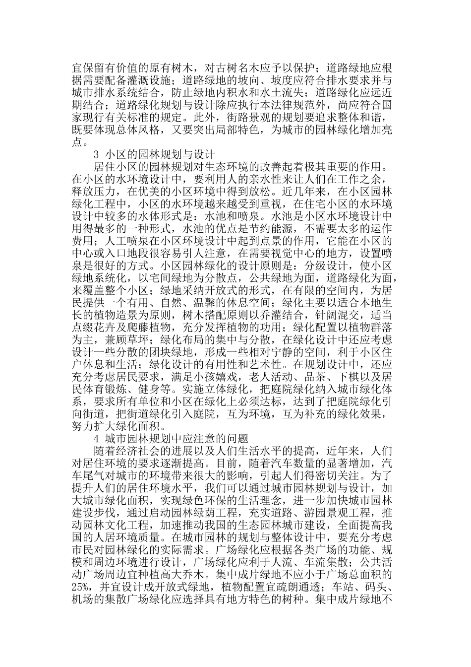 市政园林规划设计探析_第2页