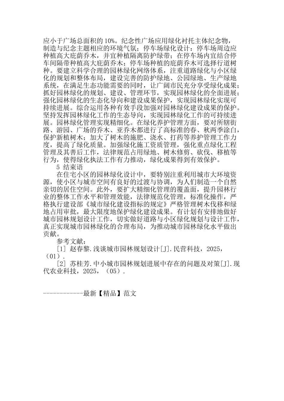 市政园林规划设计探析_第3页