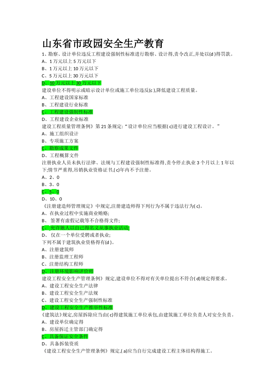 市政园林安全生产管理考试题库_第1页