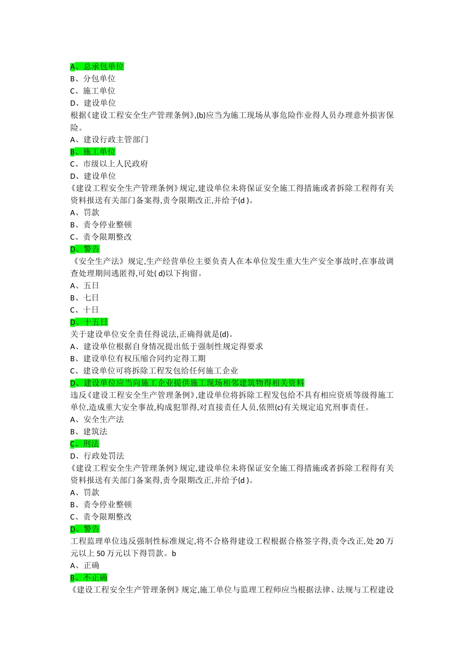 市政园林安全生产管理考试题库_第2页