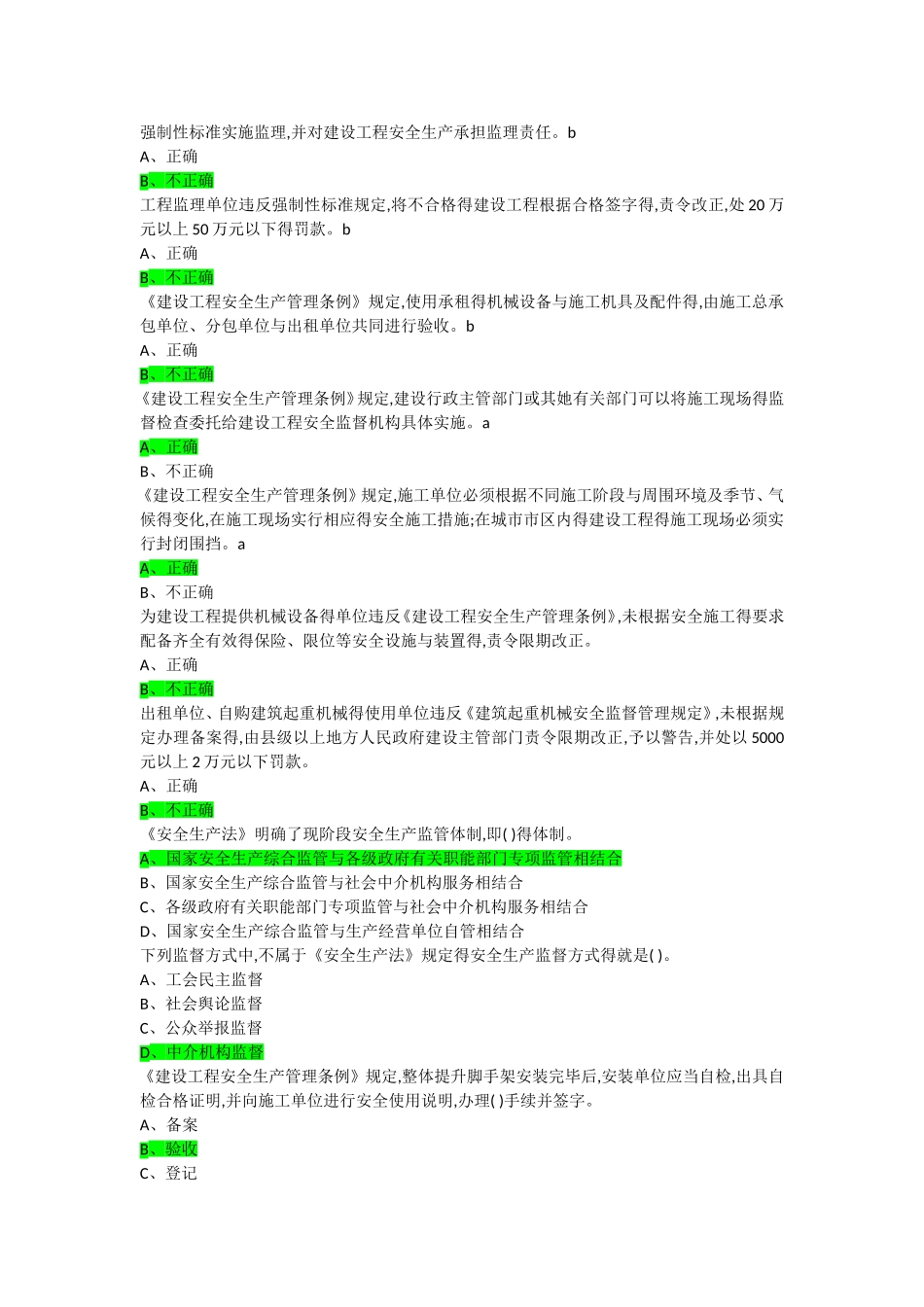 市政园林安全生产管理考试题库_第3页