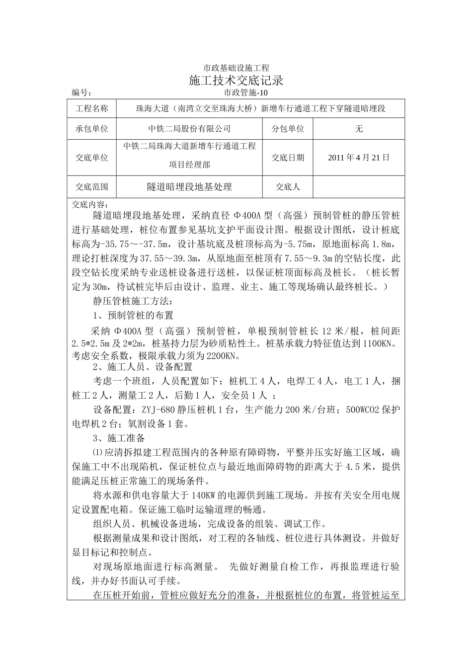 市政基础设施工程施工技术交底记录_第1页