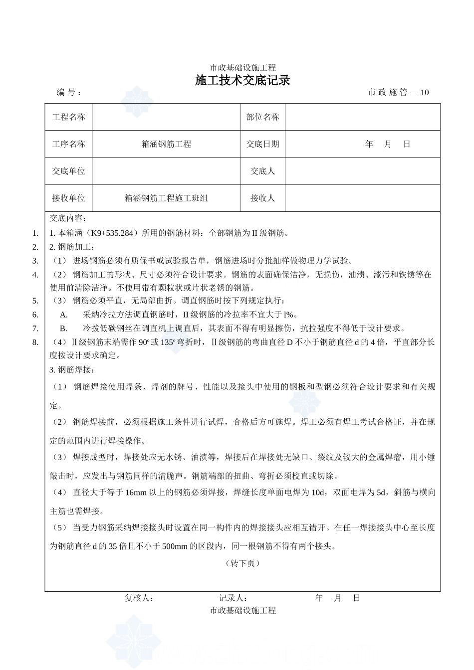 市政基础设施工程箱涵钢筋施工技术交底_第1页